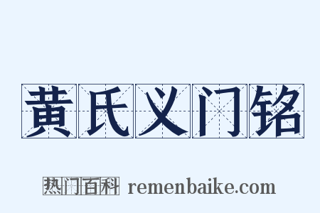 黄氏义门铭是什么意思的图片